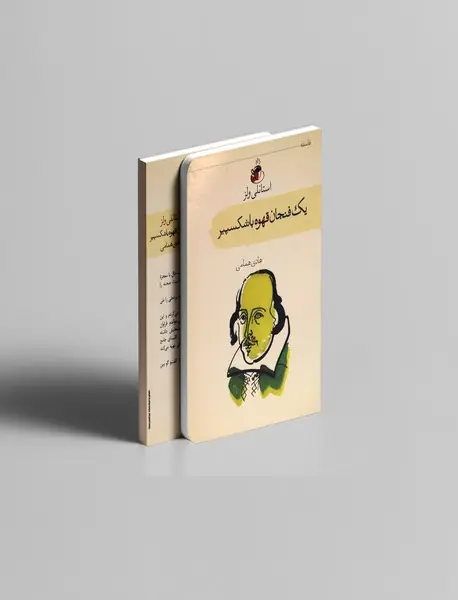 یک فنجان قهوه با شکسپیر