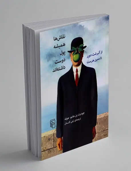 نقاش ها همیشه پول دوست داشته اند