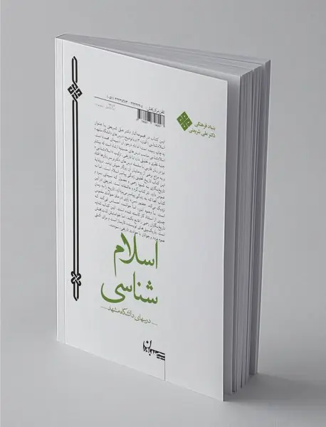 اسلام شناسی