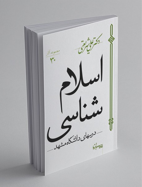 اسلام شناسی اسلام شناسی