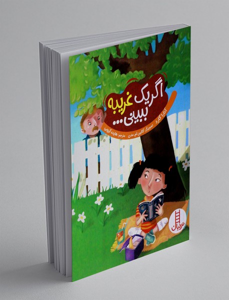 اگر یک غریبه ببینی...