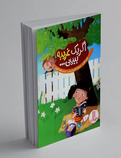 اگر یک غریبه ببینی...