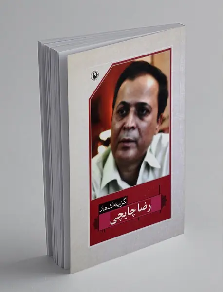 گزینه‌ی اشعار رضا چایچی