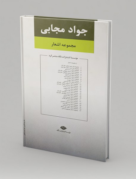 مجموعه اشعار جواد مجابی