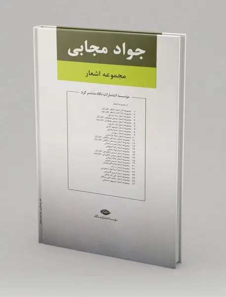 مجموعه اشعار جواد مجابی