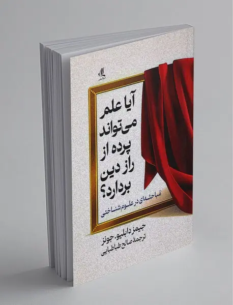 آیا علم می‌تواند پرده از راز دین بردارد