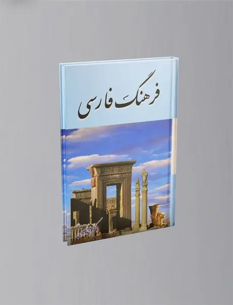 فرهنگ فارسی معین