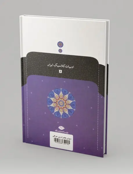 دیوان فخرالدین عراقی