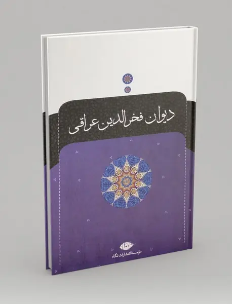 دیوان فخرالدین عراقی