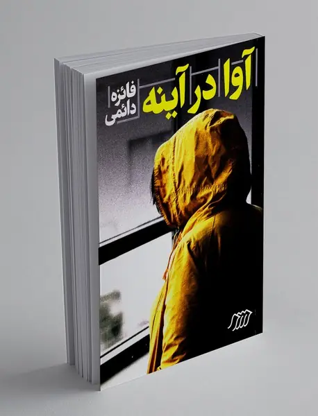 آوا در آینه