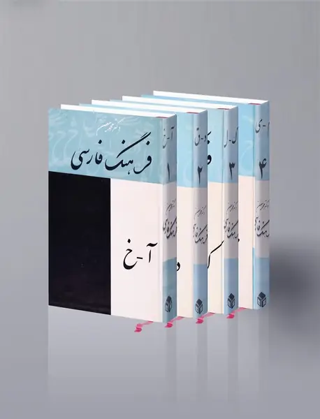 فرهنگ فارسی معین