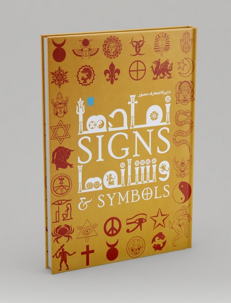 دایره المعارف مصور نمادها و نشانه‌ها