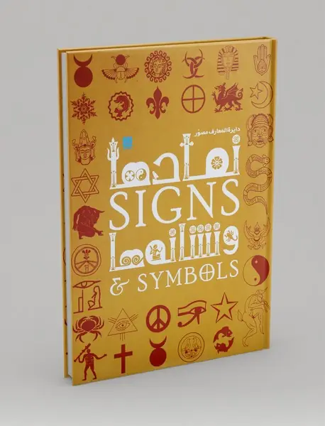 دایره المعارف مصور نمادها و نشانه‌ها