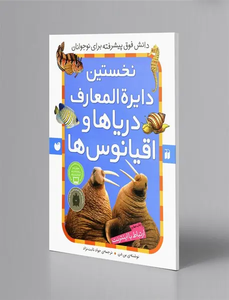 نخستین دایره‌المعارف دریاها و اقیانوس‌ها