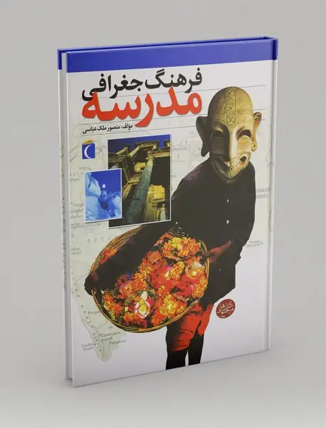 فرهنگ جغرافی مدرسه