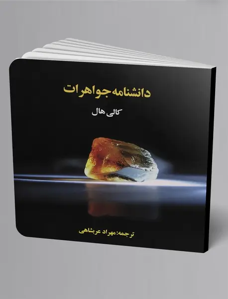 دانشنامه‌ی جواهرات