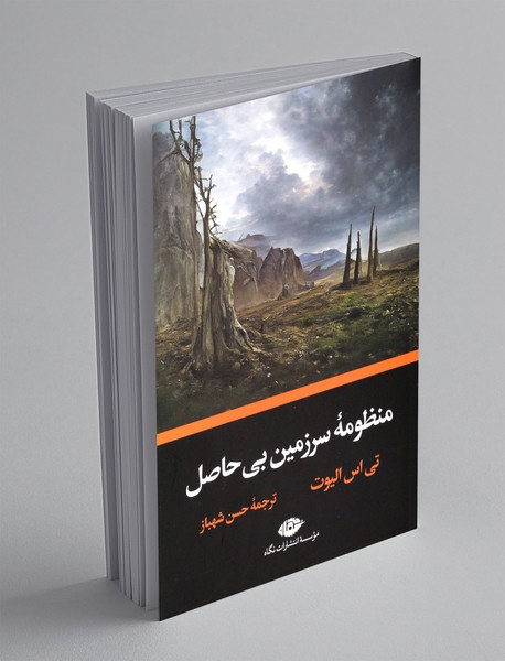 منظومه ی سرزمین بی حاصل منظومه ی سرزمین بی حاصل