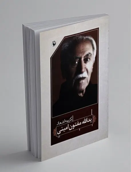 گزینه اشعار یدالله مفتون امینی