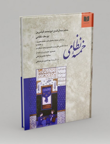 خمسه‌ی نظامی