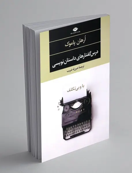 با و بی تکلف درس گفتارهای داستان نویسی