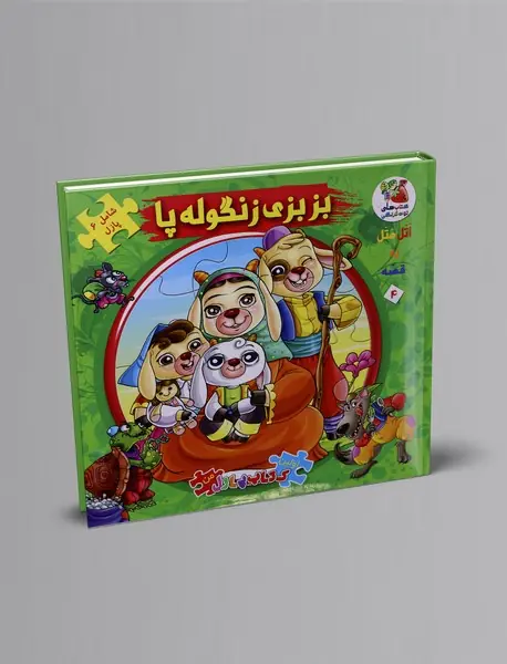 بزبزی زنگوله پا