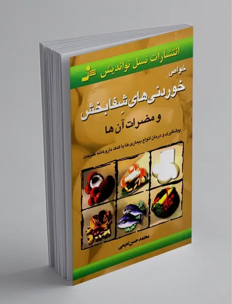 خواص خوردنی های شفابخش و مضرات آن ها