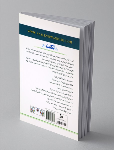 راز لکنت زبان