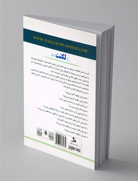 راز لکنت زبان