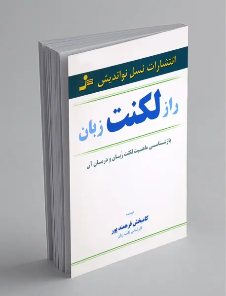 راز لکنت زبان