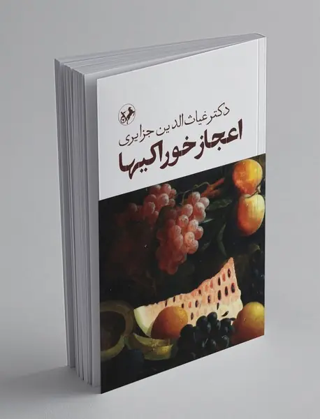 اعجاز خوراکیها