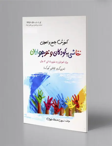 آموزش جامع و اصولی نقاشی به کودکان و نوجوانان