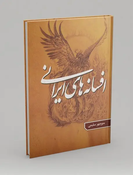 افسانه‌های ایرانی 3