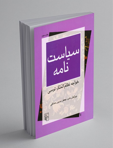 سیاست نامه سیاست نامه