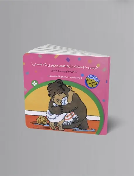 خرسی، دوستت دارم، همین جوری که هستی!