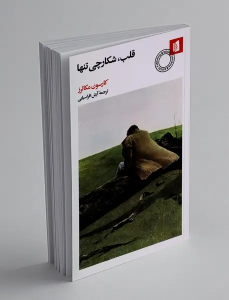 قلب، شکارچی تنها