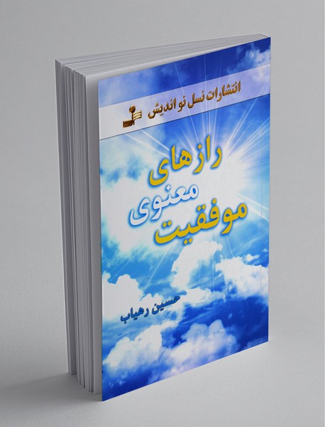 رازهای معنوی موفقیت