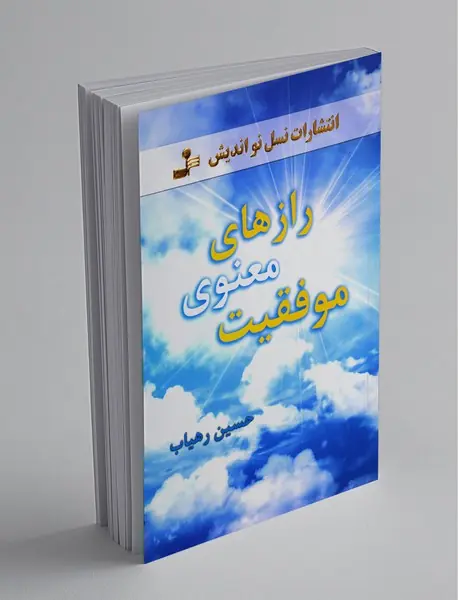 رازهای معنوی موفقیت
