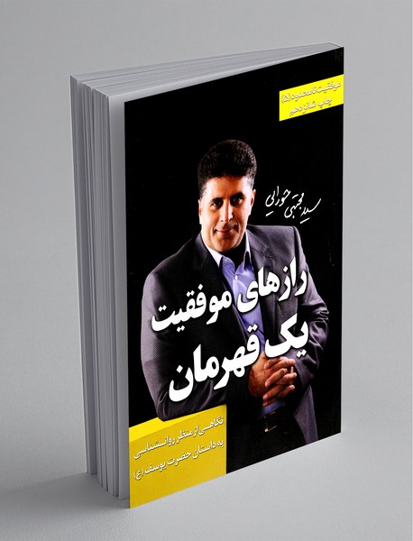 رازهای موفقیت یک قهرمان رازهای موفقیت یک قهرمان