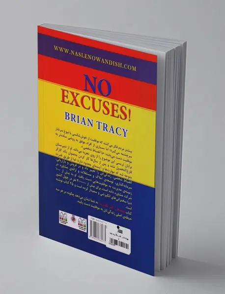 بهانه‌ها را کنار بگذارید