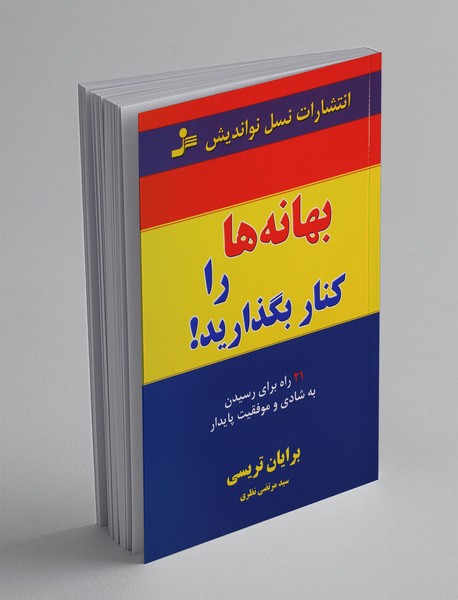 بهانه‌ها را کنار بگذارید