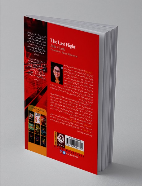 آخرین پرواز