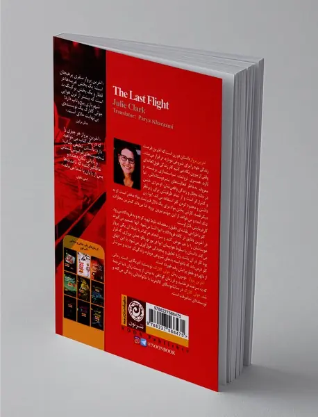 آخرین پرواز