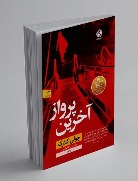 آخرین پرواز