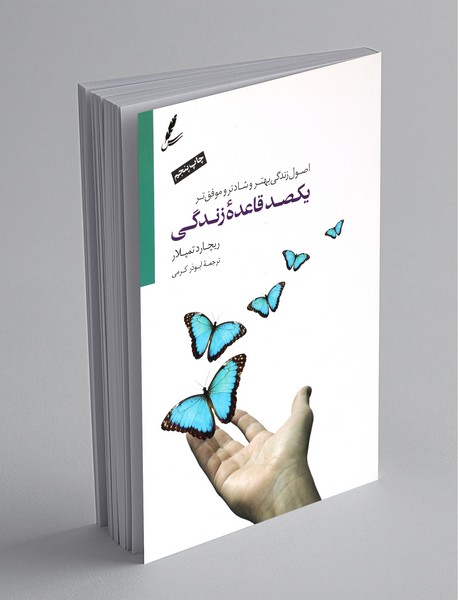 یکصد قاعده‌ی زندگی
