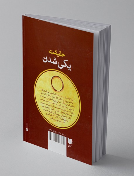 حقیقت یکی شدن