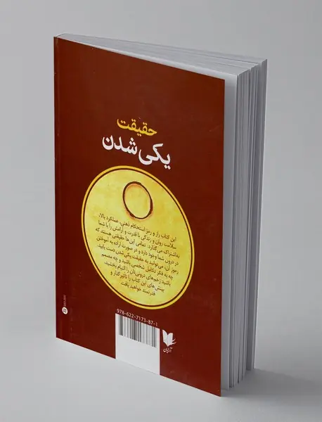 حقیقت یکی شدن