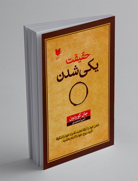 حقیقت یکی شدن