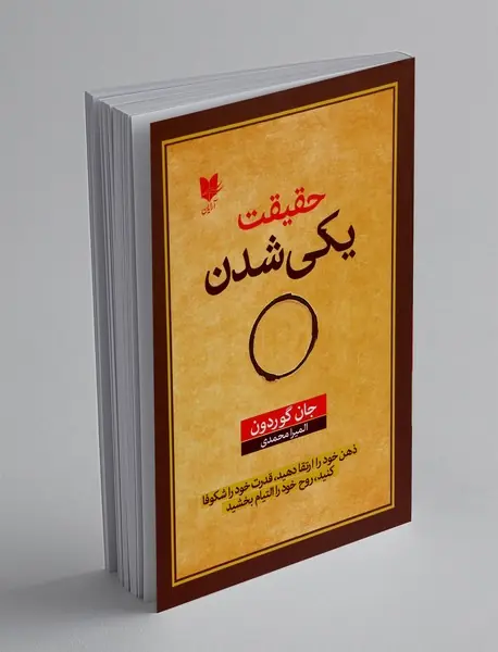 حقیقت یکی شدن