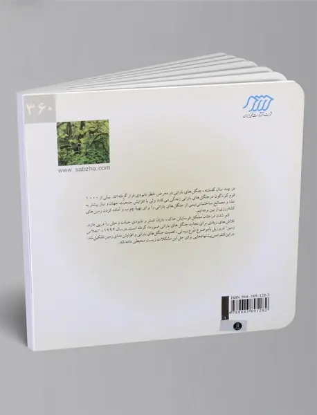 نجات جنگلهای بارانی