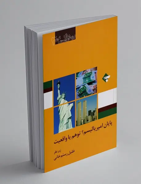 پایان امپریالیسم؟ توهم یا واقعیت